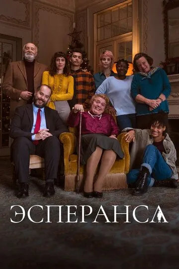 Эсперанса / Esperança (2020)