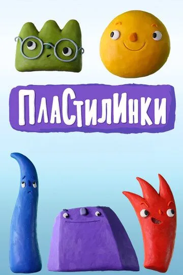 Пластилинки (2018)