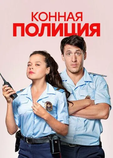 Конная полиция (2018)