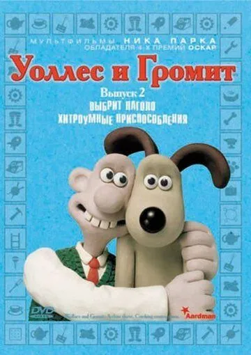 Уоллес и Громит: Хитроумные приспособления / Wallace & Gromit's Cracking Contraptions (2002)