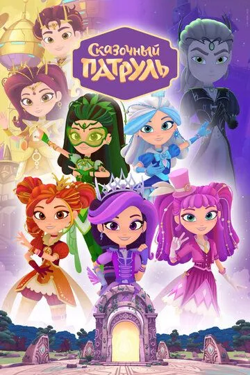 Сказочный патруль (2016)