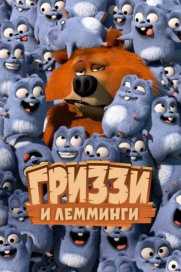 Гриззи и лемминги / Grizzy & the Lemmings (2016)