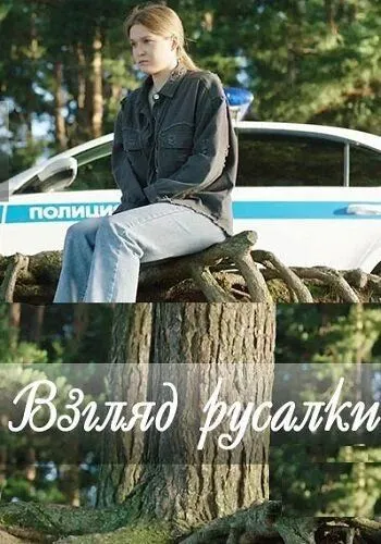 Взгляд русалки (2024)