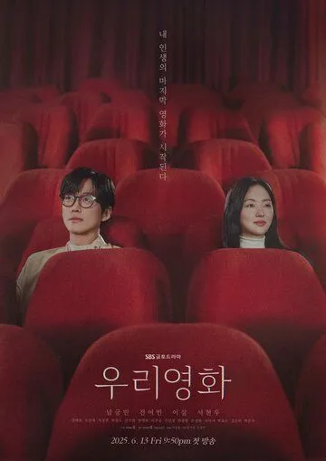 Наш фильм / Uri yeonghwa (2025)