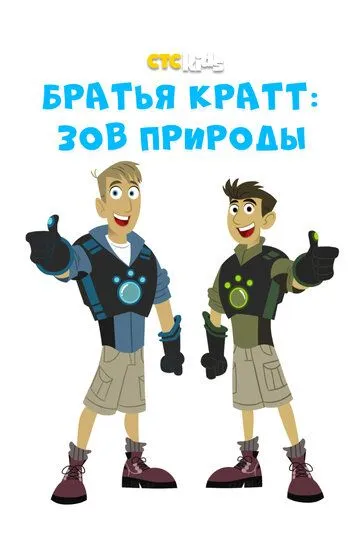 Братья Кратт: Зов природы / Wild Kratts (2011)