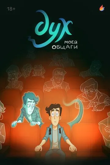 Дух моей общаги (2020)