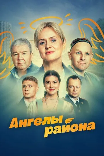 Ангелы района (2024)