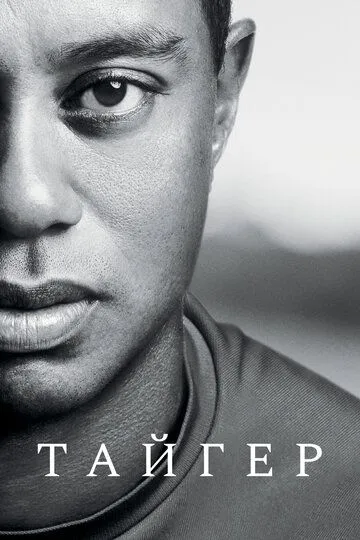 Тайгер / Tiger (2020)