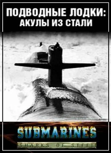 Подводные лодки: Стальные акулы / Submarines: Sharks of Steel (1993)
