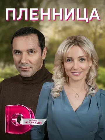 Пленница (2021)