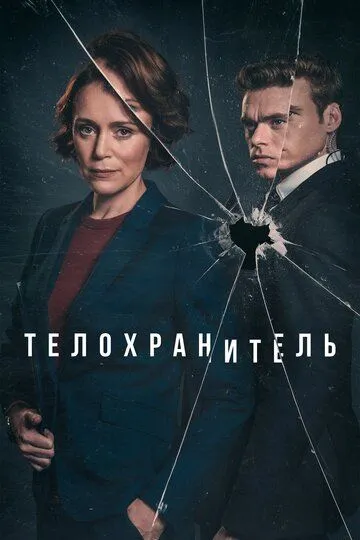Телохранитель / Bodyguard (2018)