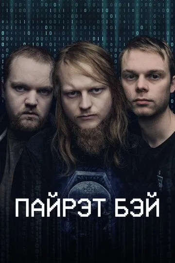 Пайрэт Бэй / The Pirate Bay (2024)