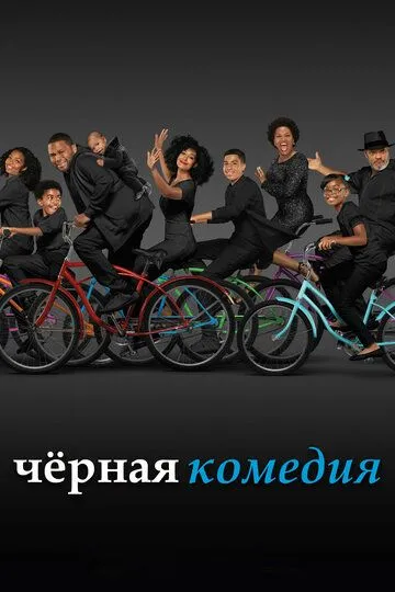 Черная комедия / Black·ish (2014)