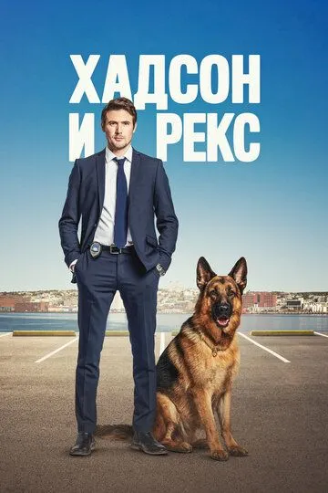 Хадсон и Рекс / Hudson & Rex (2019)