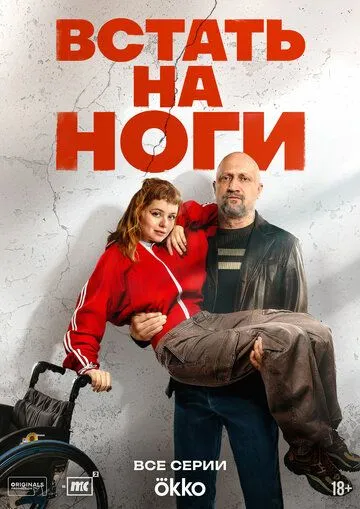 Встать на ноги (2025)
