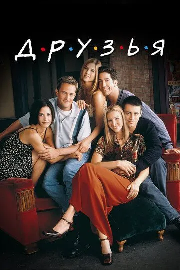Друзья / Friends (1994)