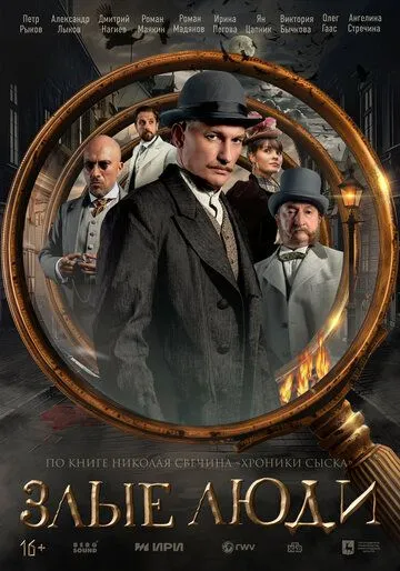 Злые люди (2025)