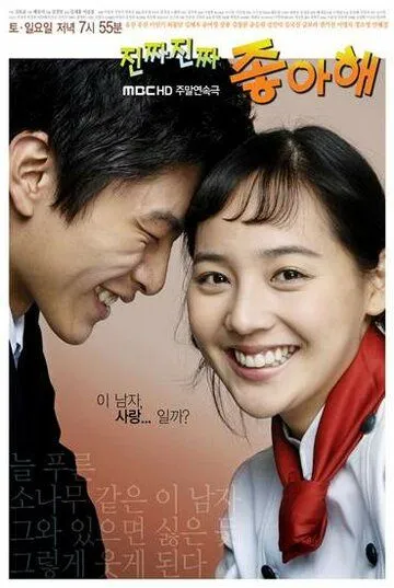 Действительно люблю / Jinjja jinjja jyongahae (2006)