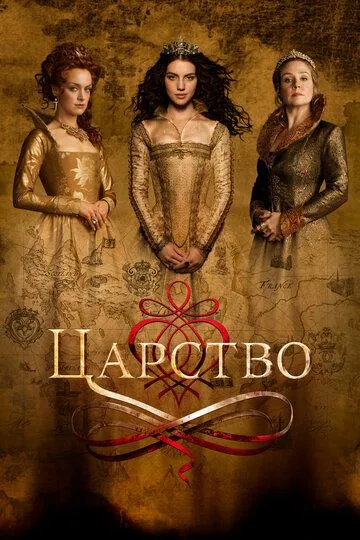 Царство / Reign (2017)