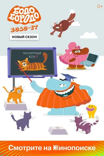 Бодо Бородо (2020)