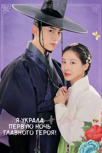 Я украла первую ночь главного героя! / Namjuui cheotnalbameul gajyeobeoryeotta (2025)