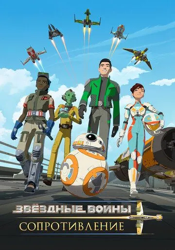 Звездные войны: Сопротивление / Star Wars Resistance (2018)