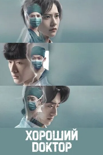 Хороший доктор / Fei fan yi zhe (2023)