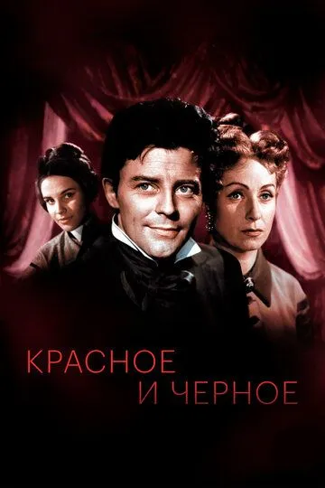 Красное и черное / Le rouge et le noir (1954)