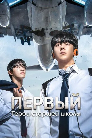 Первый: Герои старшей школы / ONE haiseukul hieorojeu (2025)