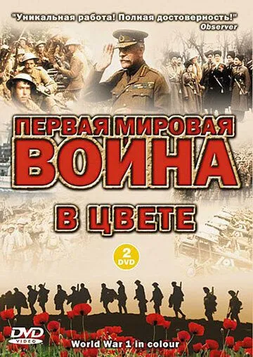 Первая мировая война в цвете / World War I in Colour (2003)