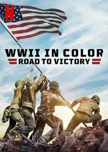 Вторая мировая война в цвете: Путь к победе / WWII in Color: Road to Victory (2021)