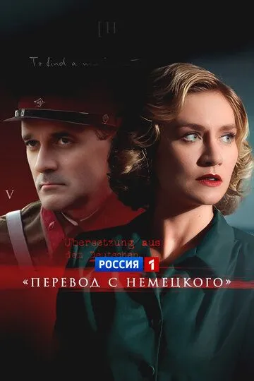 Перевод с немецкого (2020)