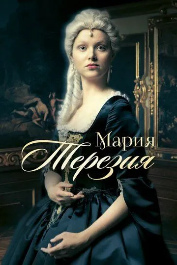 Мария Терезия / Maria Theresia (2017)
