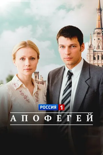 Апофегей (2013)