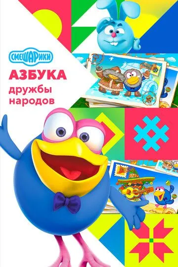 Смешарики: Азбука дружбы народов (2022)