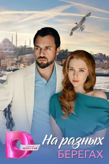 На разных берегах (2025)