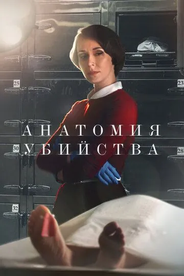 Анатомия убийства (2018)