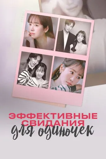 Эффективные свидания для одиночек / Mihonnamnyeoui hyoyuljeok mannam (2026)