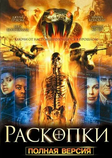 Раскопки / Bonekickers (2008)