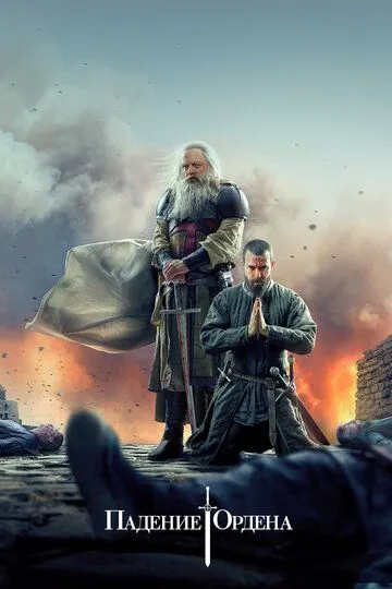 Падение Ордена / Knightfall (2017)