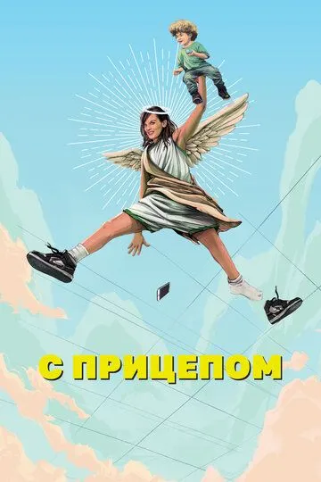 С прицепом / SMILF (2017)