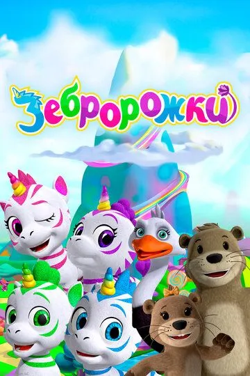Зебророжки / Zoonicorn (2022)