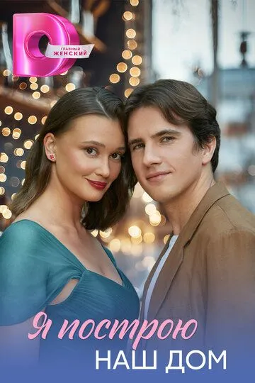 Я построю наш дом (2025)