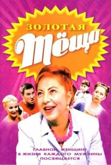 Золотая тёща (2006)