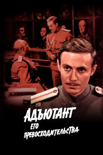 Адъютант его превосходительства (1969)