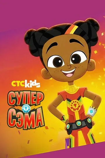 Супер Сэма / Super Sema (2021)