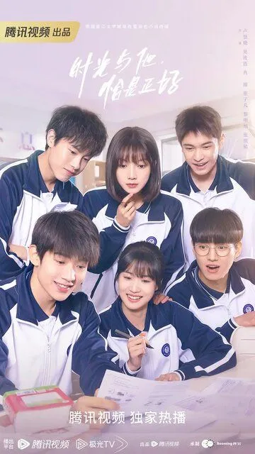 Как вовремя я встретила его / Shi guang yu ta, qia shi zheng hao (2022)