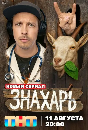 Знахарь (2025)