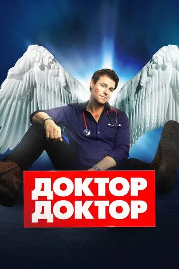 Доктор, доктор / Doctor Doctor (2016)
