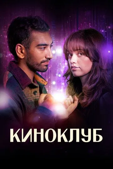 Киноклуб / Film Club (2025)